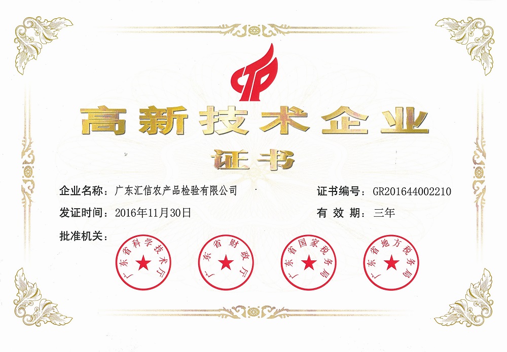 高新技术企业证书